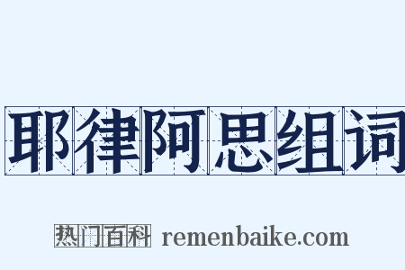 耶律阿思组词是什么意思的图片